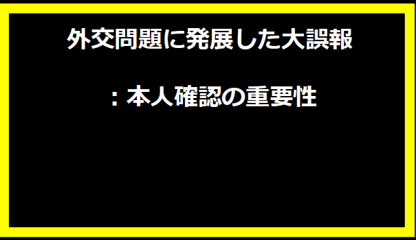 外交問題に発展した大誤報：本人確認の重要性