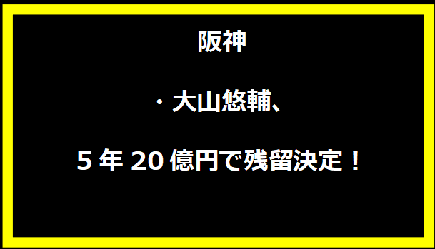 阪神・大山悠輔、5年20億円で残留決定！