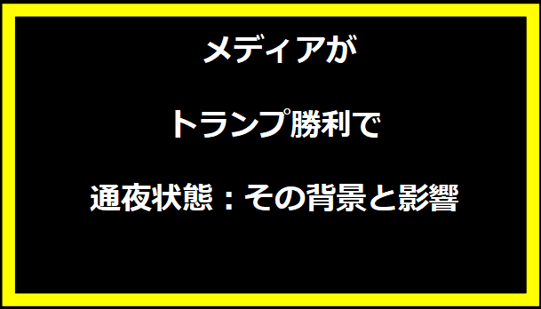 メディアがトランプ勝利で通夜状態：その背景と影響