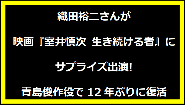 織田裕二さんが映画『室井慎次 生き続ける者』にサプライズ出演!青島俊作役で12年ぶりに復活