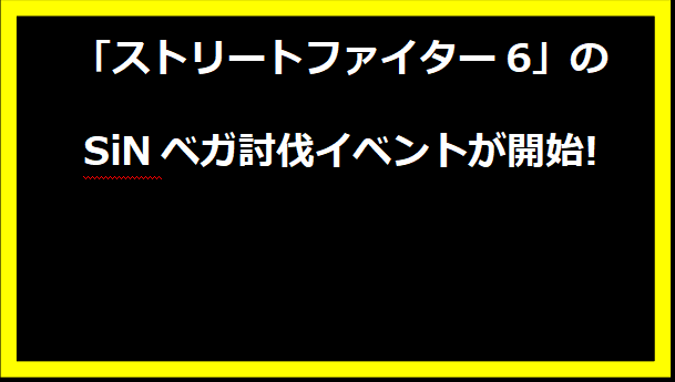 「ストリートファイター6」のSiNベガ討伐イベントが開始!