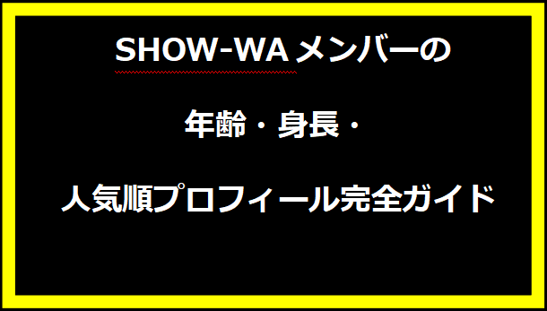  SHOW-WAメンバーの年齢・身長・人気順プロフィール完全ガイド