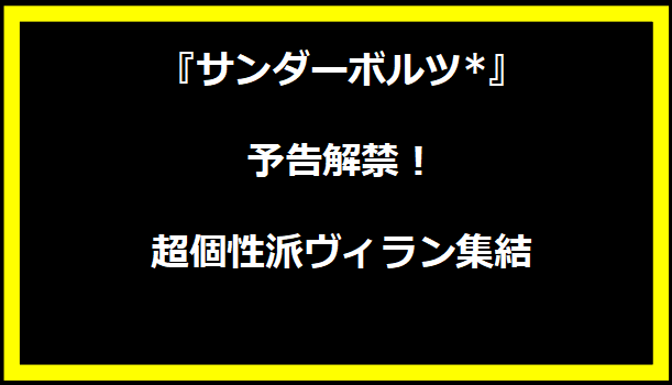 『サンダーボルツ*』予告解禁！超個性派ヴィラン集結