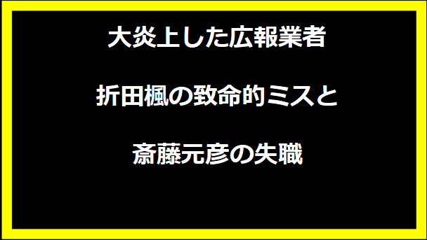 大炎上した広報業者 折田楓の致命的ミスと斎藤元彦の失職