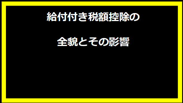 給付付き税額控除の全貌とその影響