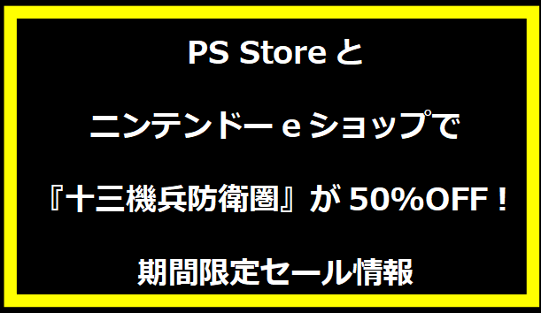 PS Storeとニンテンドーeショップで『十三機兵防衛圏』が50%OFF！期間限定セール情報