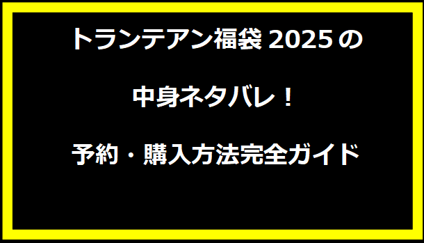 トランテアン福袋2025の中身ネタバレ！予約・購入方法完全ガイド