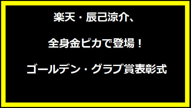 楽天・辰己涼介、全身金ピカで登場！ゴールデン・グラブ賞表彰式