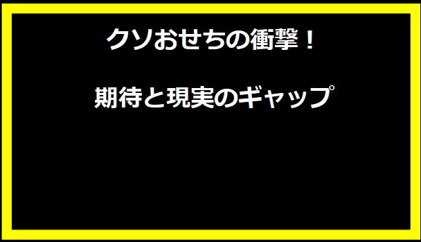 クソおせちの衝撃！期待と現実のギャップ