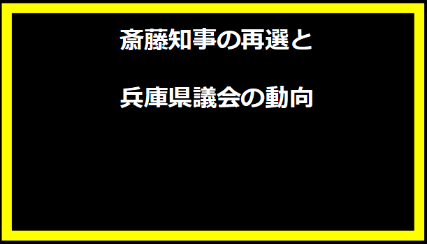 斎藤知事の再選と兵庫県議会の動向