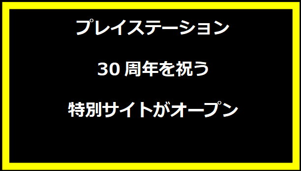 プレイステーション30周年を祝う特別サイトがオープン