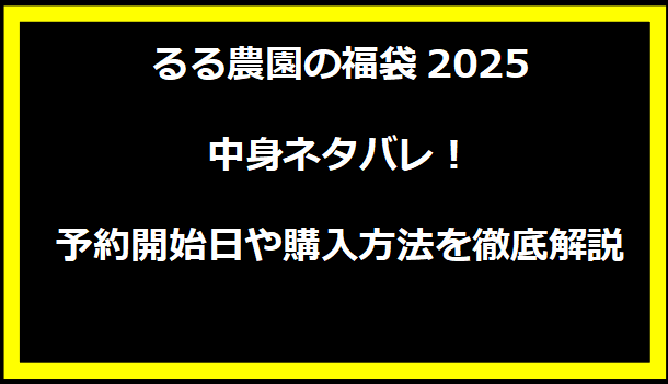 るる農園の福袋2025中身ネタバレ！予約開始日や購入方法を徹底解説