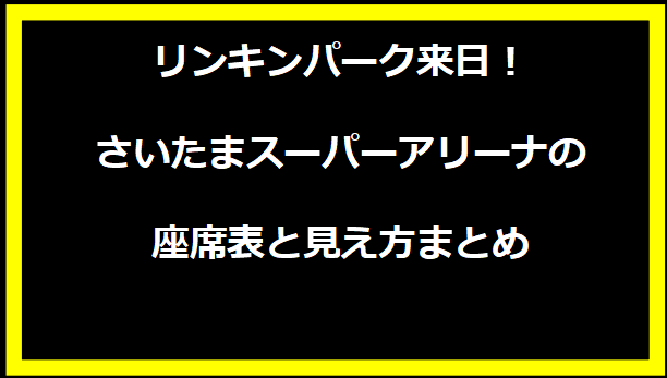 リンキンパーク来日！さいたまスーパーアリーナの座席表と見え方まとめ