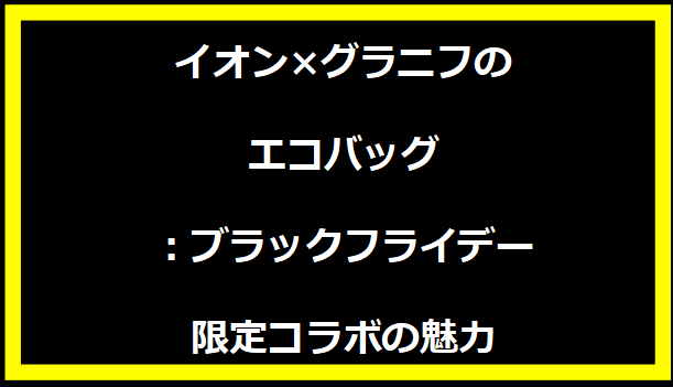 イオン×グラニフのエコバッグ：ブラックフライデー限定コラボの魅力