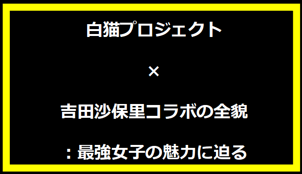 白猫プロジェクト×吉田沙保里コラボの全貌：最強女子の魅力に迫る