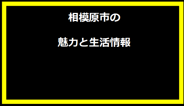 相模原市の魅力と生活情報