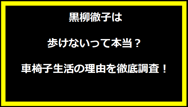 黒柳徹子は歩けないって本当？車椅子生活の理由を徹底調査！