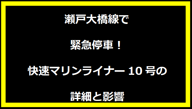 瀬戸大橋線で緊急停車！快速マリンライナー10号の詳細と影響