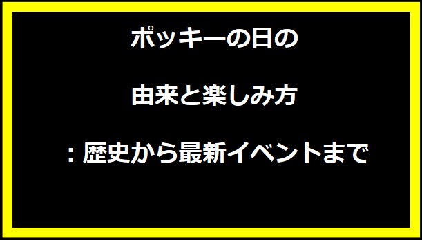 ポッキーの日の由来と楽しみ方：歴史から最新イベントまで