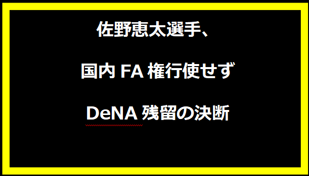 佐野恵太選手、国内FA権行使せずDeNA残留の決断