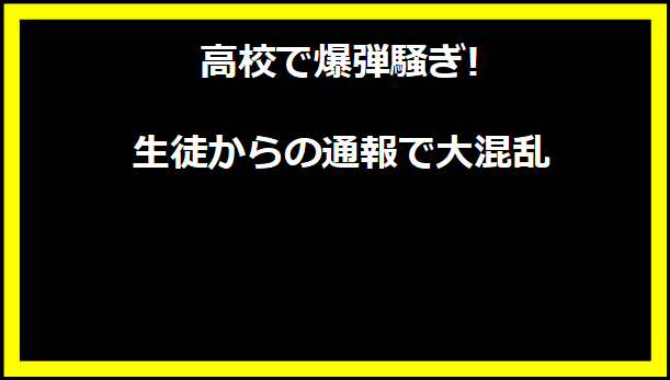 高校で爆弾騒ぎ! 生徒からの通報で大混乱