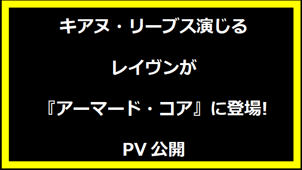 キアヌ・リーブス演じるレイヴンが『アーマード・コア』に登場!PV公開