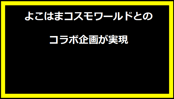 よこはまコスモワールドとのコラボ企画が実現