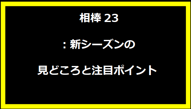  相棒23：新シーズンの見どころと注目ポイント