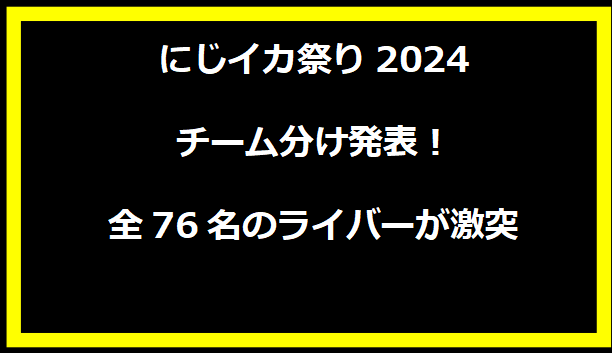 にじイカ祭り2024 チーム分け発表！全76名のライバーが激突