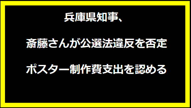 兵庫県知事、斎藤さんが公選法違反を否定 ポスター制作費支出を認める