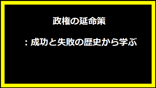 政権の延命策：成功と失敗の歴史から学ぶ