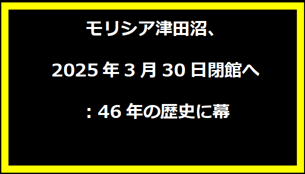 モリシア津田沼、2025年3月30日閉館へ：46年の歴史に幕