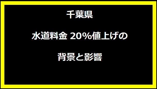 千葉県水道料金20%値上げの背景と影響