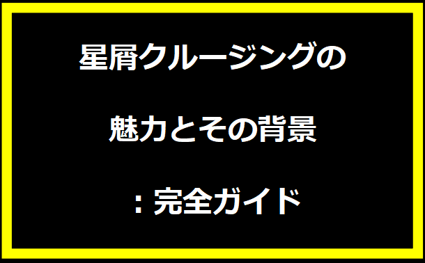 星屑クルージングの魅力とその背景：完全ガイド