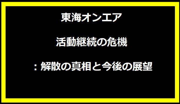 東海オンエア活動継続の危機：解散の真相と今後の展望