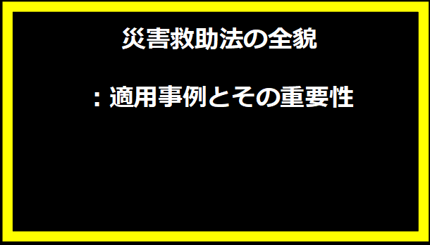 災害救助法の全貌：適用事例とその重要性