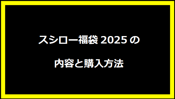 スシロー福袋2025の内容と購入方法