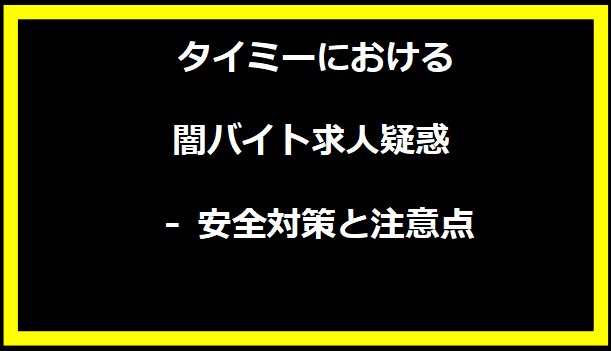 タイミーにおける闇バイト求人疑惑 - 安全対策と注意点