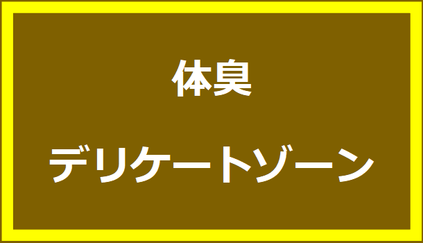 体臭・デリケートゾーンのにおい対策