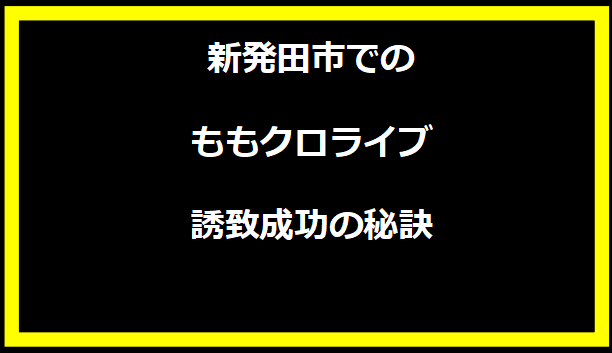 新発田市でのももクロライブ誘致成功の秘訣