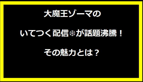 大魔王ゾーマのいてつく配信❄が話題沸騰！その魅力とは？