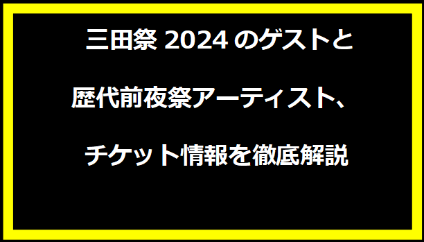 三田祭2024のゲストと歴代前夜祭アーティスト、チケット情報を徹底解説