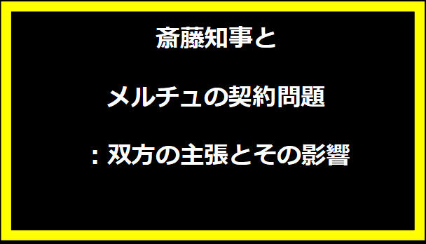 斎藤知事とメルチュの契約問題：双方の主張とその影響