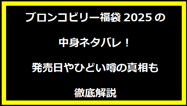 ブロンコビリー福袋2025の中身ネタバレ！発売日やひどい噂の真相も徹底解説