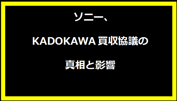 ソニー、KADOKAWA買収協議の真相と影響