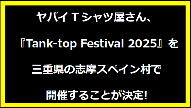 ヤバイTシャツ屋さん、『Tank-top Festival 2025』を三重県の志摩スペイン村で開催することが決定!