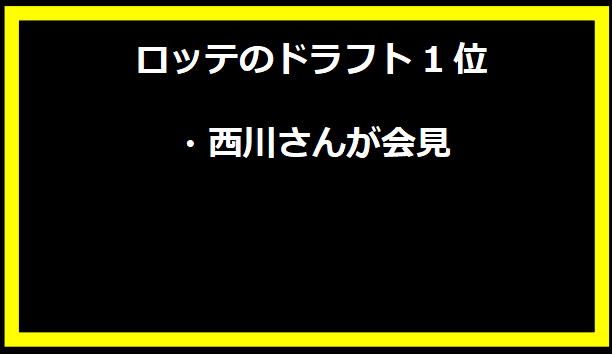ロッテのドラフト1位・西川さんが会見
