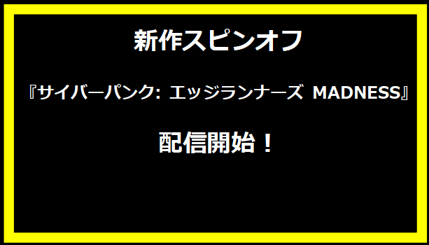 新作スピンオフ『サイバーパンク: エッジランナーズ MADNESS』配信開始！