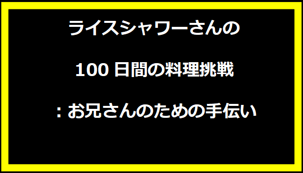 ライスシャワーさんの100日間の料理挑戦：お兄さんのための手伝い