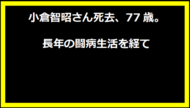 小倉智昭さん死去、77歳。長年の闘病生活を経て